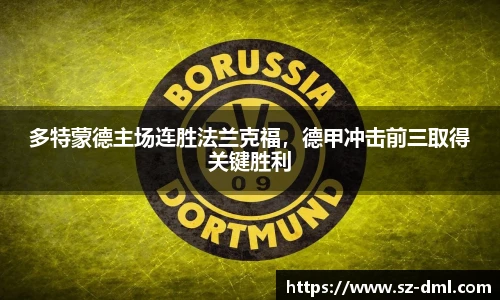 多特蒙德主场连胜法兰克福，德甲冲击前三取得关键胜利