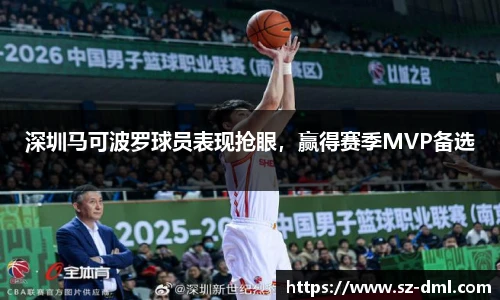 深圳马可波罗球员表现抢眼，赢得赛季MVP备选