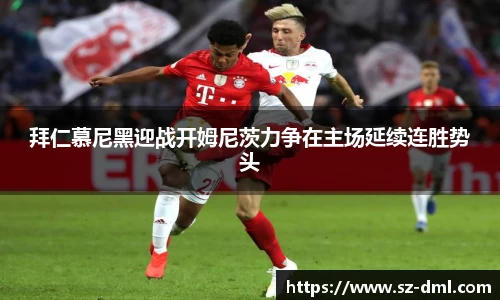 拜仁慕尼黑迎战开姆尼茨力争在主场延续连胜势头