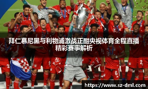 拜仁慕尼黑与利物浦激战正酣央视体育全程直播精彩赛事解析
