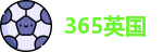 365英国官方网址